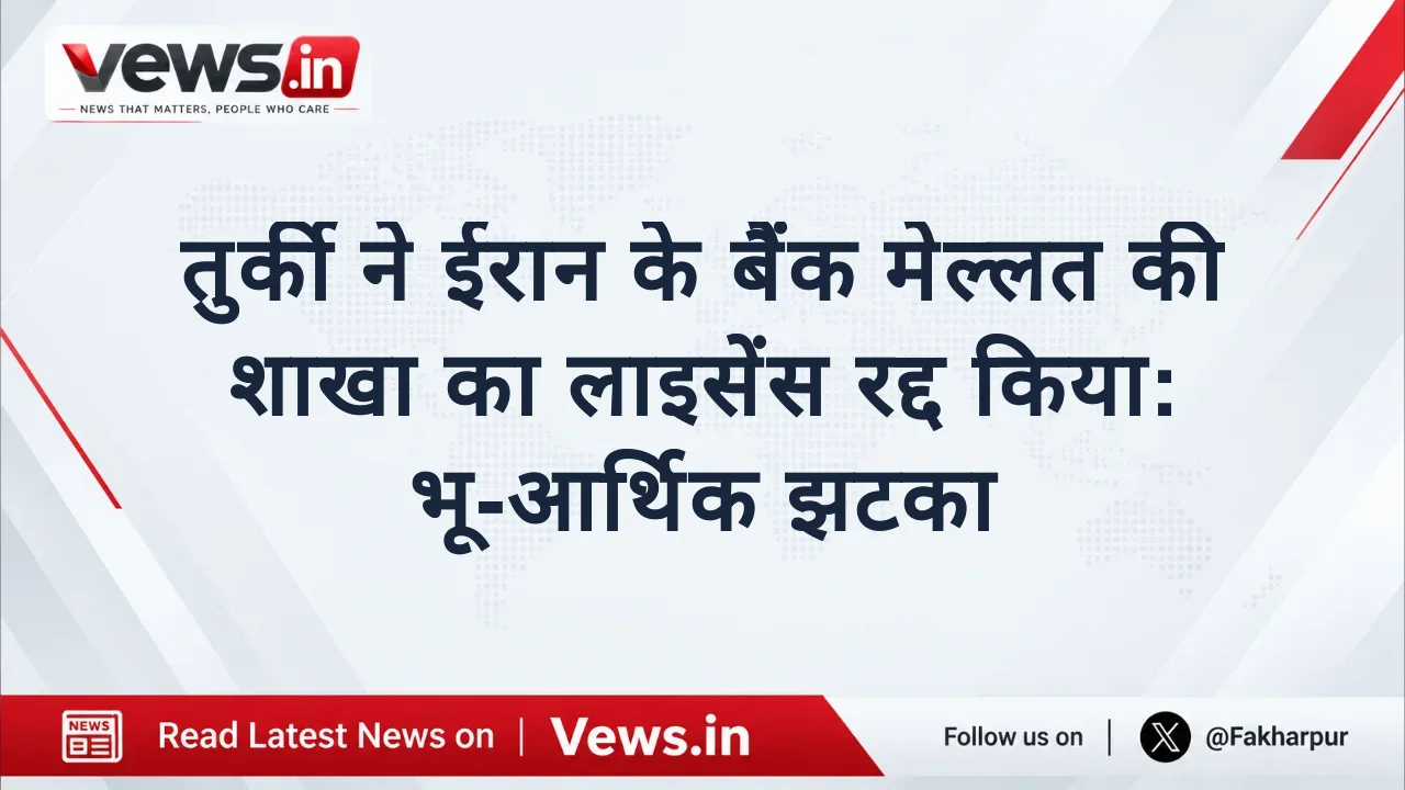 तुर्की ने ईरान के बैंक मेल्लत की शाखा का लाइसेंस रद्द किया: भू-आर्थिक झटका
