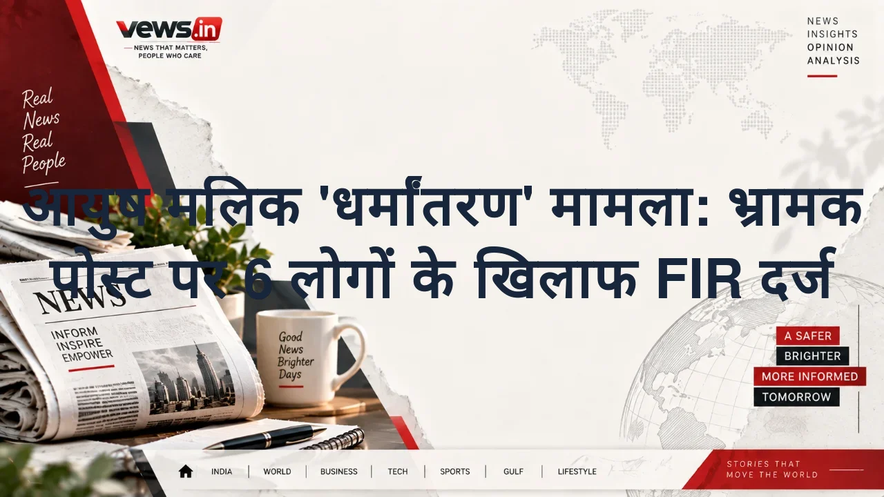 आयुष मलिक 'धर्मांतरण' मामला: भ्रामक पोस्ट पर 6 लोगों के खिलाफ FIR दर्ज