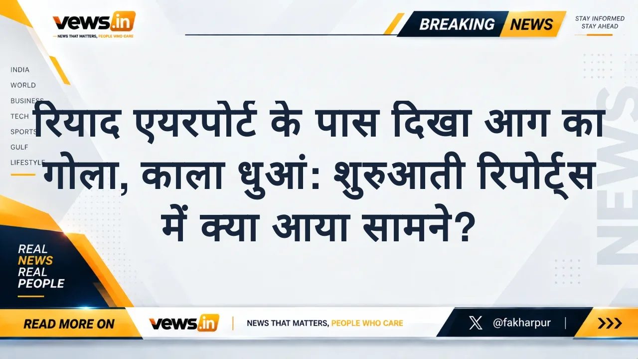 रियाद एयरपोर्ट के पास दिखा आग का गोला, काला धुआं: शुरुआती रिपोर्ट्स में क्या आया सामने?
