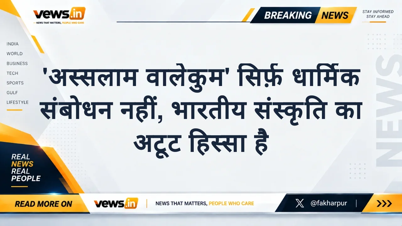 'अस्सलाम वालेकुम' सिर्फ़ धार्मिक संबोधन नहीं, भारतीय संस्कृति का अटूट हिस्सा है