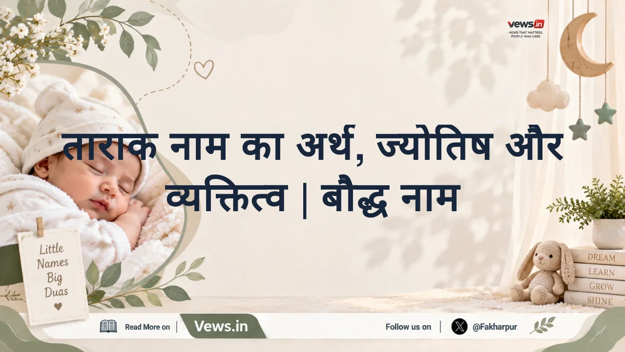 ताराक नाम का अर्थ, ज्योतिष और व्यक्तित्व | बौद्ध नाम