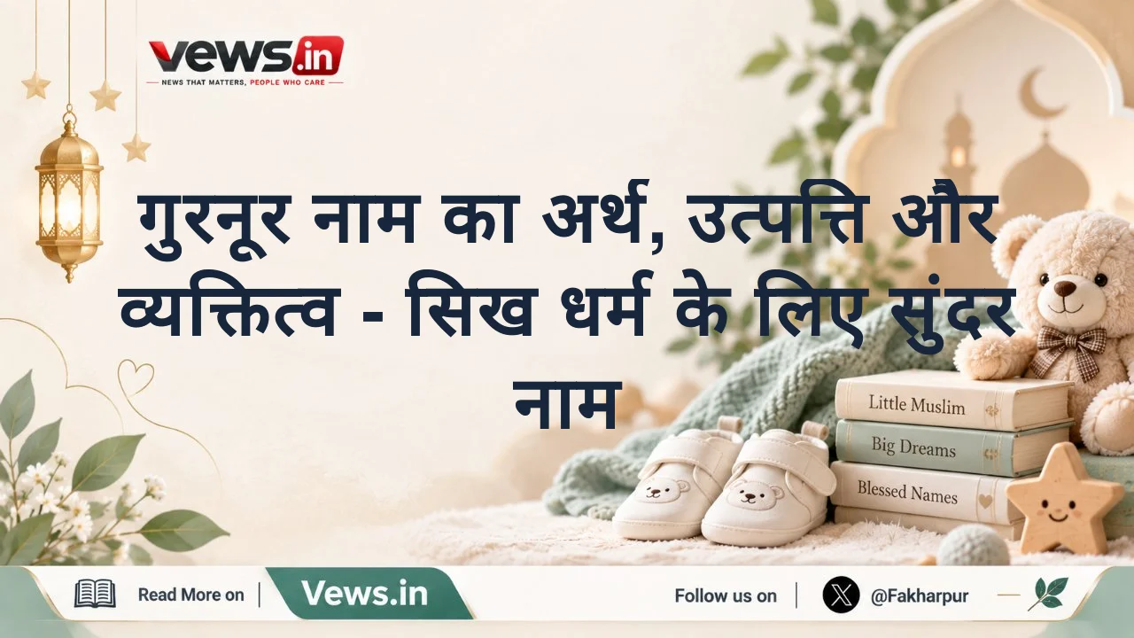 गुरनूर नाम का अर्थ, उत्पत्ति और व्यक्तित्व - सिख धर्म के लिए सुंदर नाम