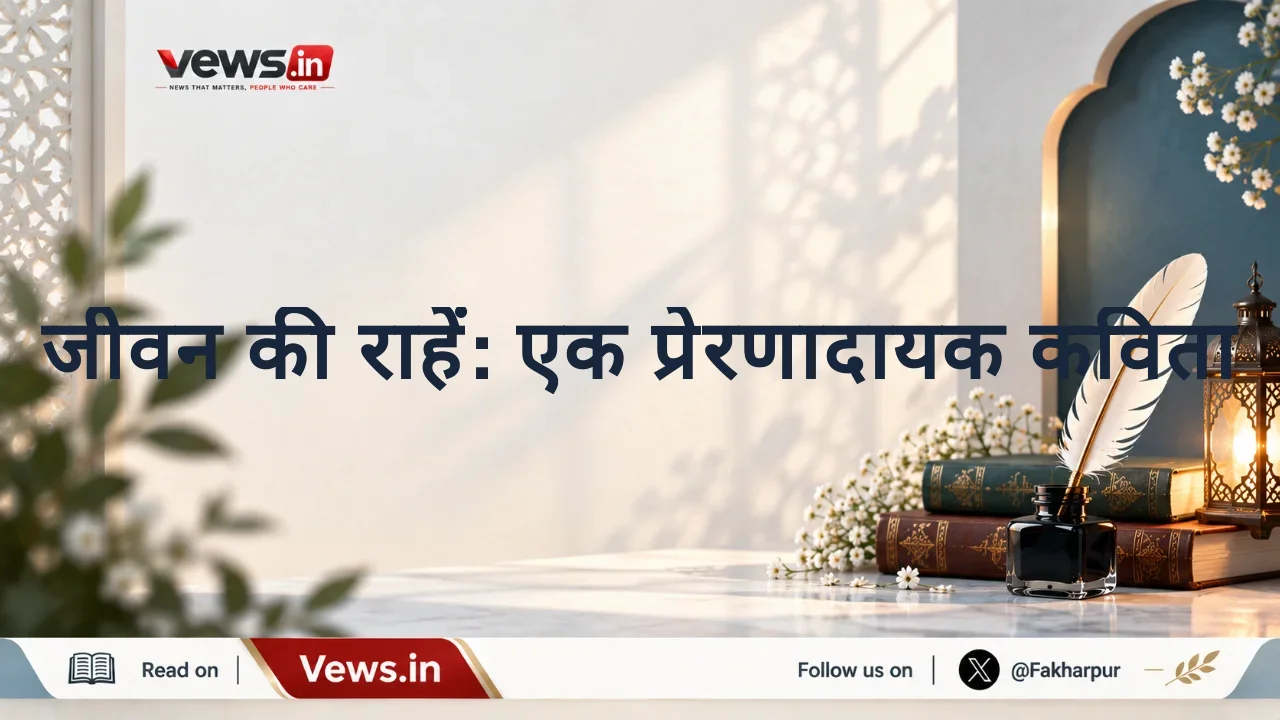 जीवन की राहें: एक प्रेरणादायक कविता