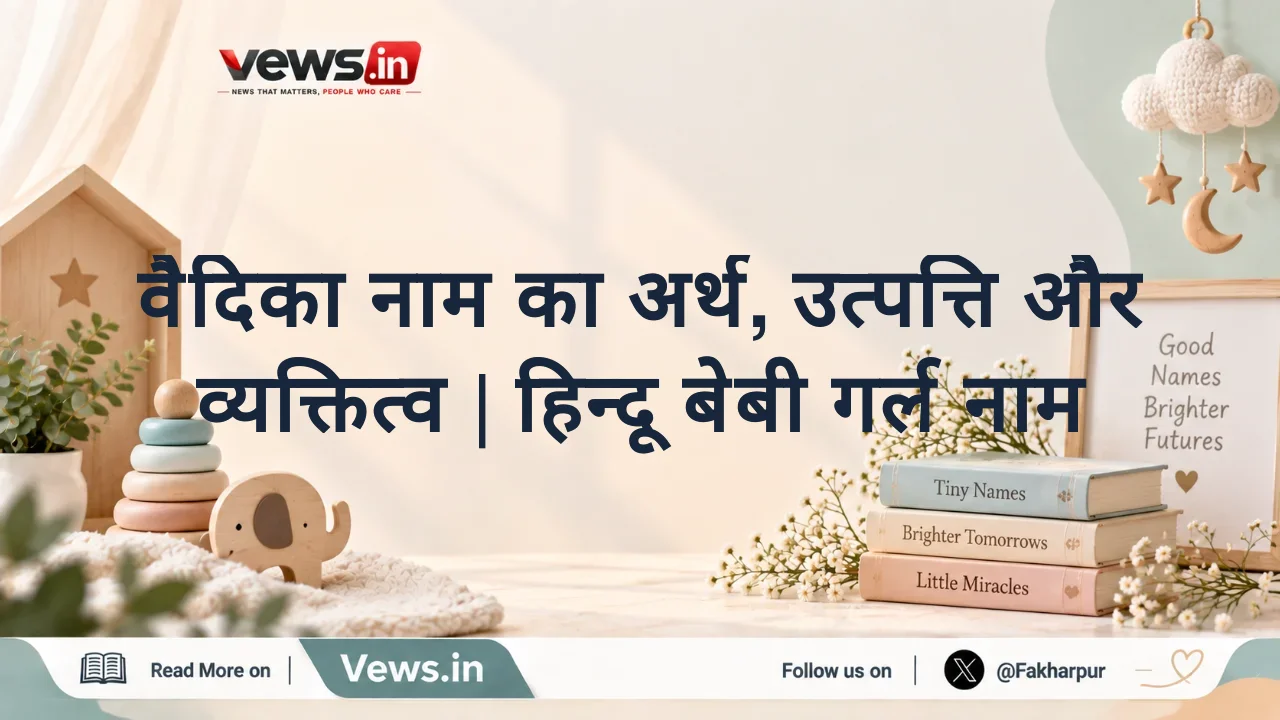 वैदिका नाम का अर्थ, उत्पत्ति और व्यक्तित्व | हिन्दू बेबी गर्ल नाम
