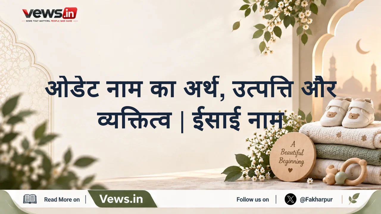 ओडेट नाम का अर्थ, उत्पत्ति और व्यक्तित्व | ईसाई नाम