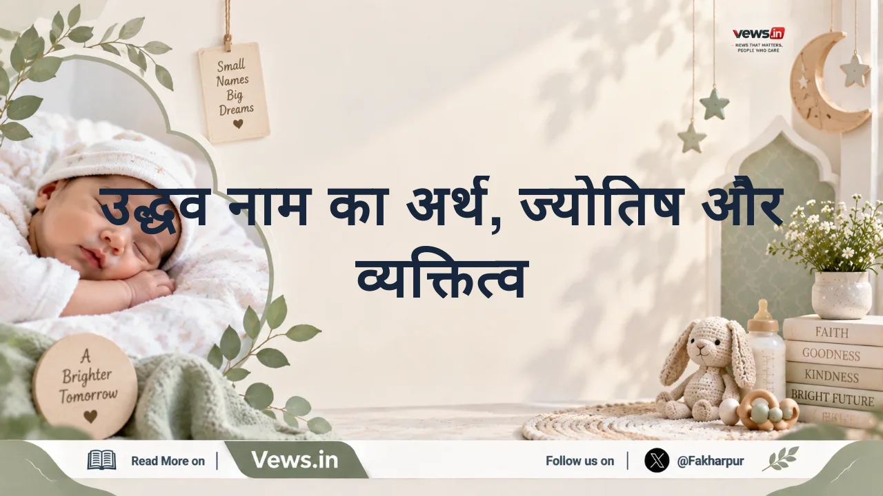 उद्धव नाम का अर्थ, ज्योतिष और व्यक्तित्व