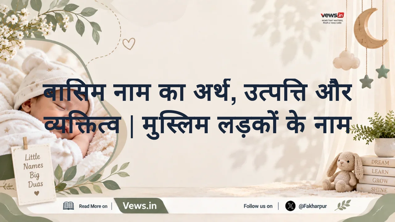 बासिम नाम का अर्थ, उत्पत्ति और व्यक्तित्व | मुस्लिम लड़कों के नाम