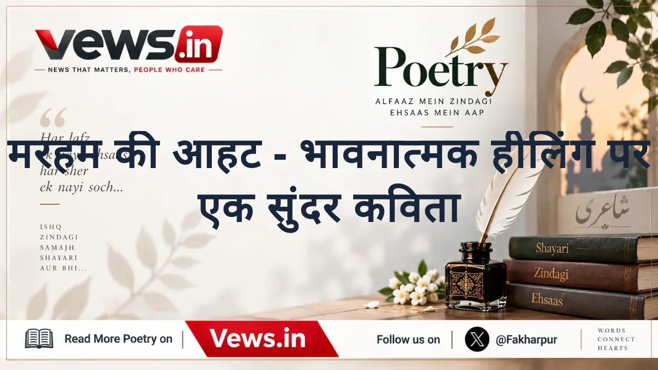 मरहम की आहट - भावनात्मक हीलिंग पर एक सुंदर कविता