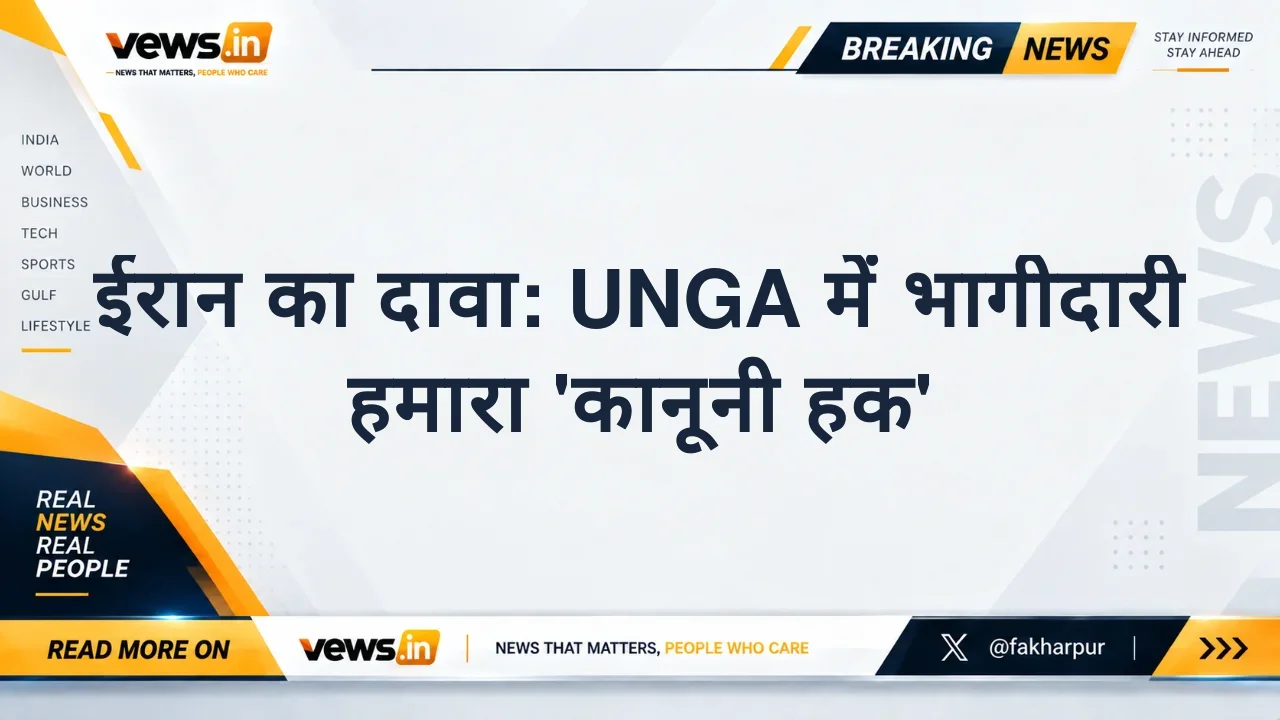 ईरान का दावा: UNGA में भागीदारी हमारा 'कानूनी हक'