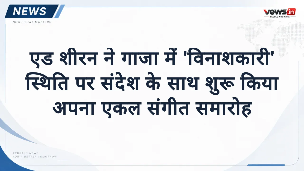 एड शीरन ने गाजा में 'विनाशकारी' स्थिति पर संदेश के साथ शुरू किया अपना एकल संगीत समारोह