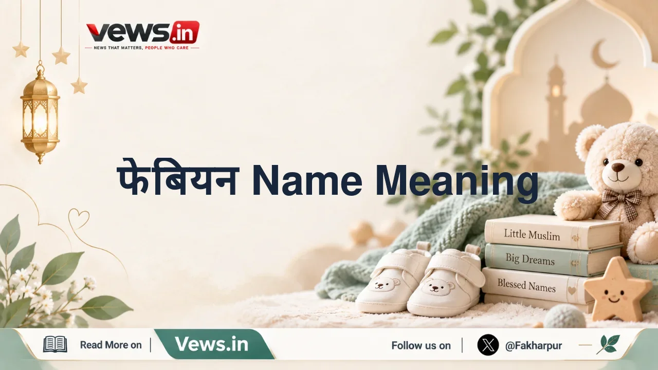 फेबियन Name Meaning