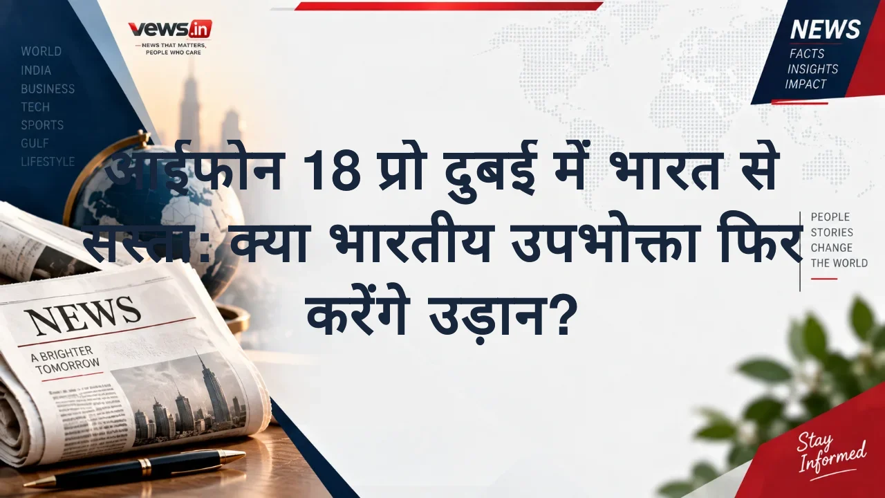 आईफोन 18 प्रो दुबई में भारत से सस्ता: क्या भारतीय उपभोक्ता फिर करेंगे उड़ान?