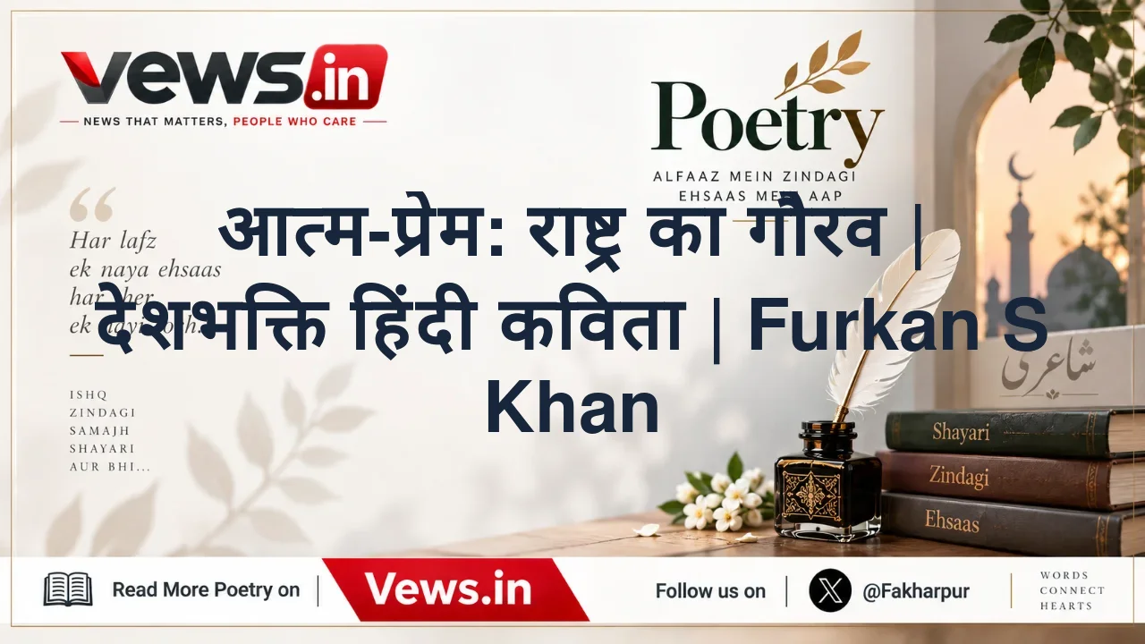 आत्म-प्रेम: राष्ट्र का गौरव | देशभक्ति हिंदी कविता | Furkan S Khan