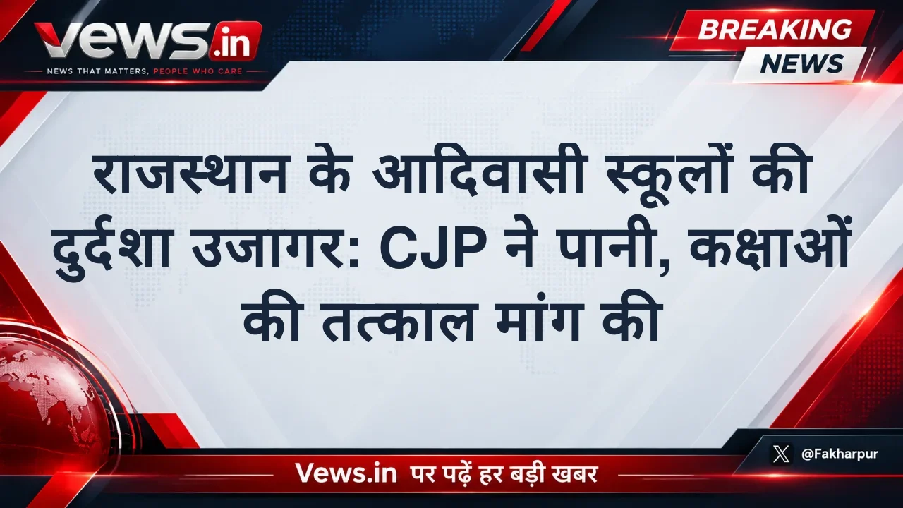 राजस्थान के आदिवासी स्कूलों की दुर्दशा उजागर: CJP ने पानी, कक्षाओं की तत्काल मांग की