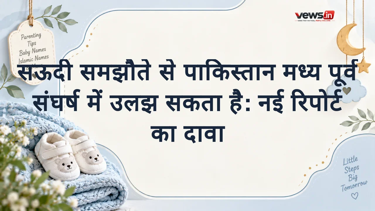 सऊदी समझौते से पाकिस्तान मध्य पूर्व संघर्ष में उलझ सकता है: नई रिपोर्ट का दावा