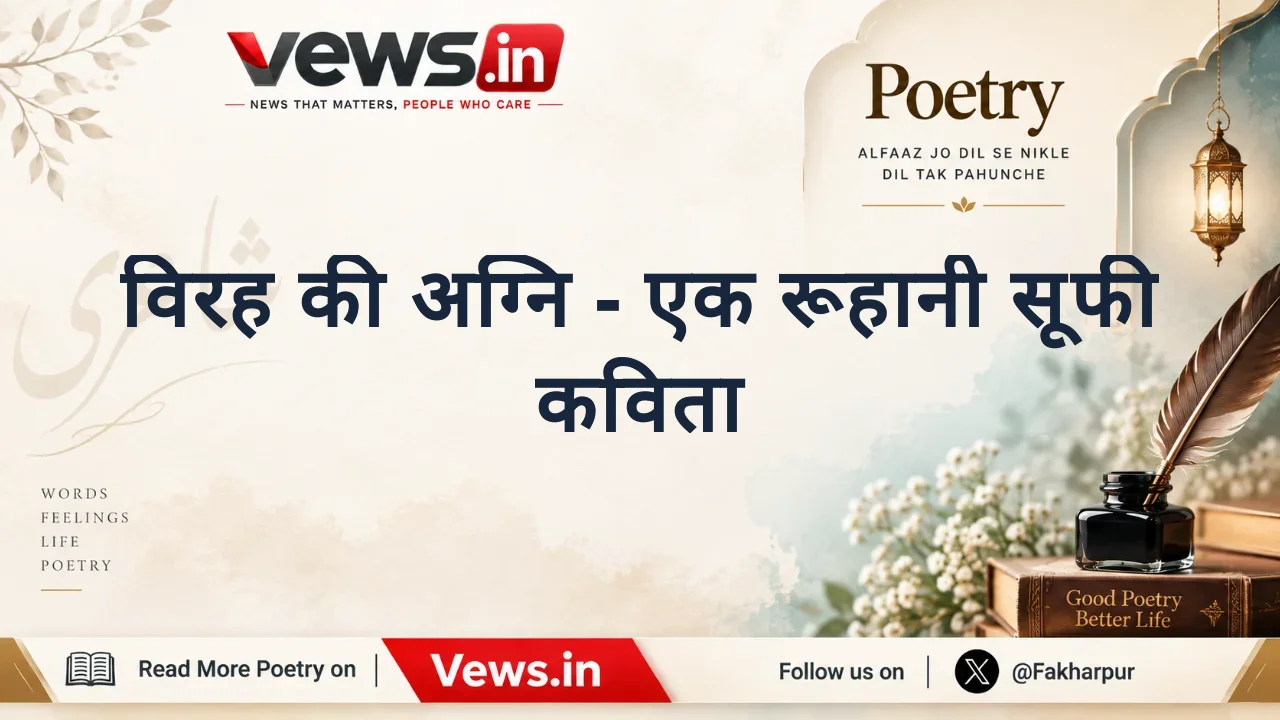विरह की अग्नि - एक रूहानी सूफी कविता
