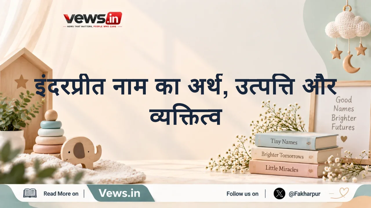 इंदरप्रीत नाम का अर्थ, उत्पत्ति और व्यक्तित्व