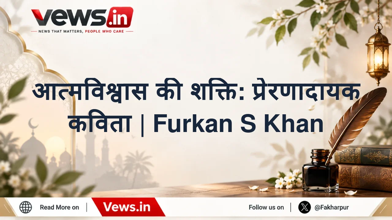 आत्मविश्वास की शक्ति: प्रेरणादायक कविता | Furkan S Khan