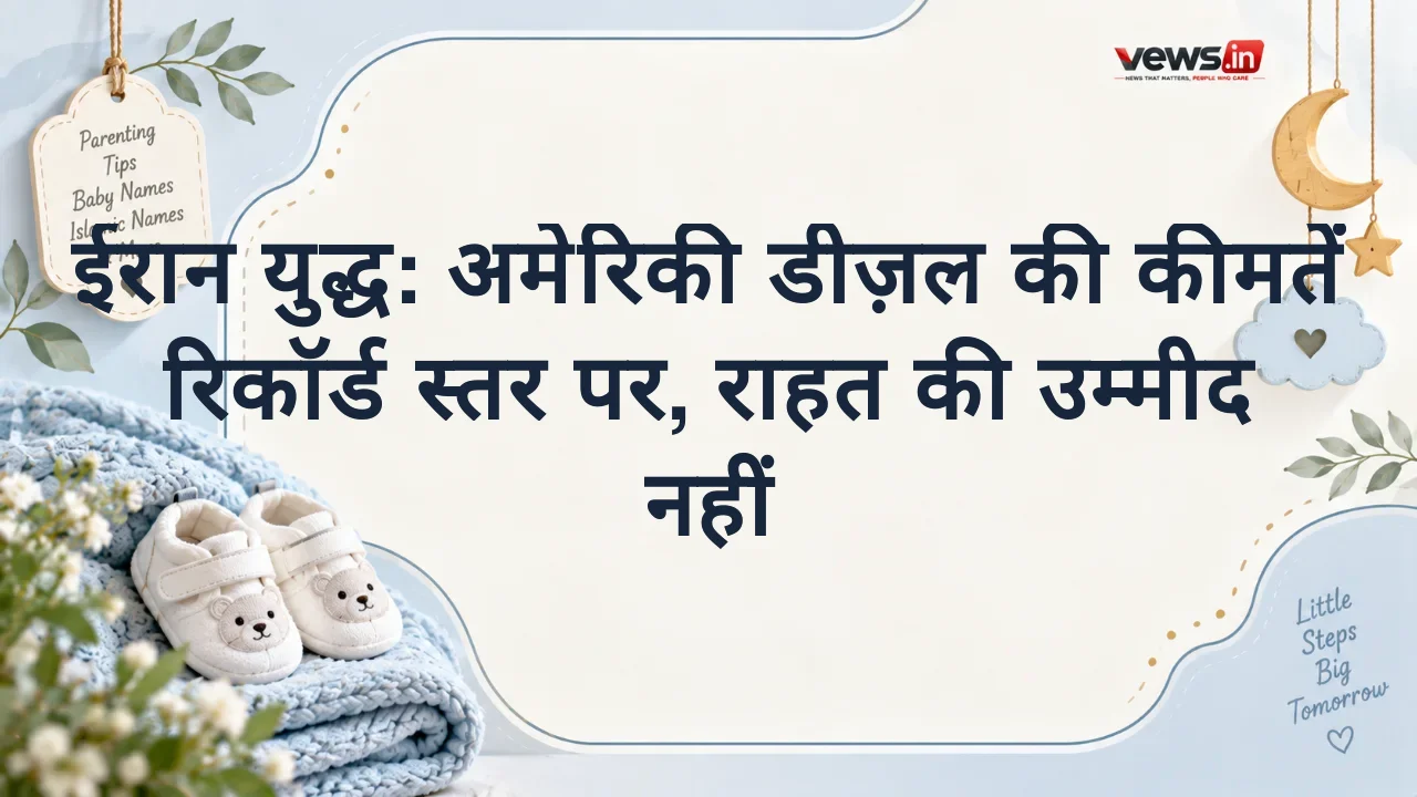 ईरान युद्ध: अमेरिकी डीज़ल की कीमतें रिकॉर्ड स्तर पर, राहत की उम्मीद नहीं