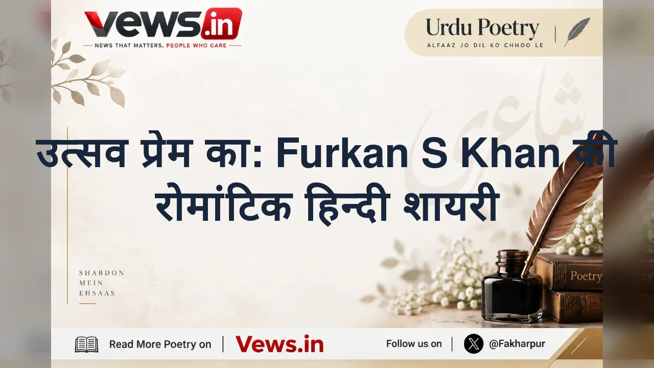 उत्सव प्रेम का: Furkan S Khan की रोमांटिक हिन्दी शायरी