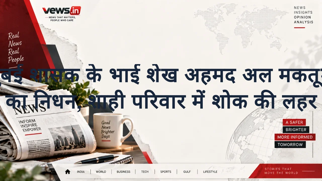 दुबई शासक के भाई शेख अहमद अल मकतूम का निधन, शाही परिवार में शोक की लहर