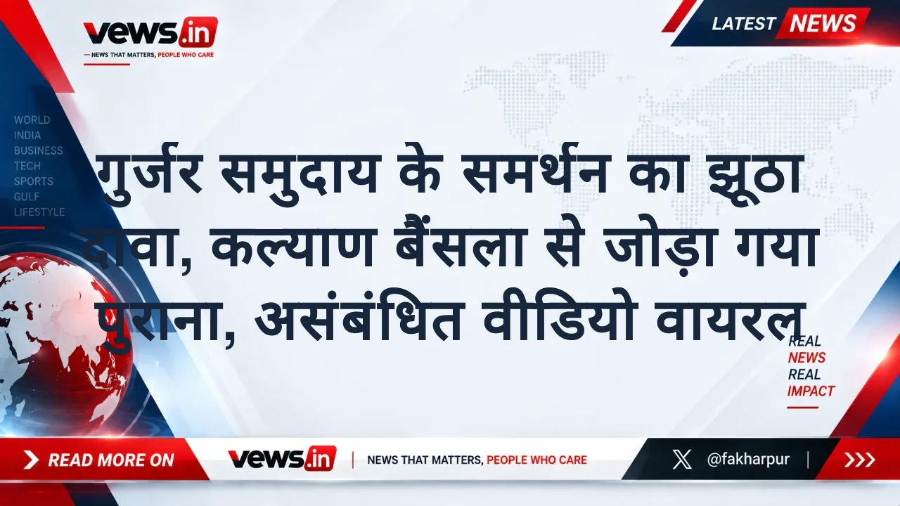 गुर्जर समुदाय के समर्थन का झूठा दावा, कल्याण बैंसला से जोड़ा गया पुराना, असंबंधित वीडियो वायरल
