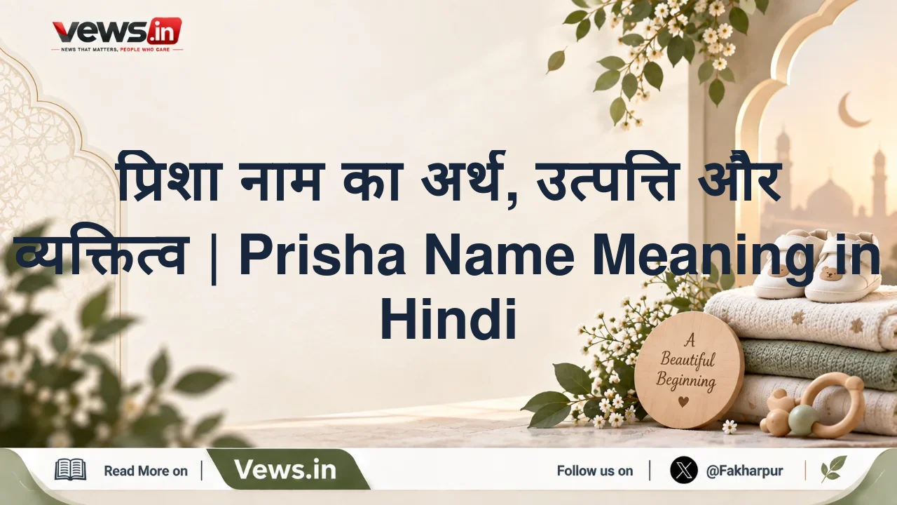 प्रिशा नाम का अर्थ, उत्पत्ति और व्यक्तित्व | Prisha Name Meaning in Hindi