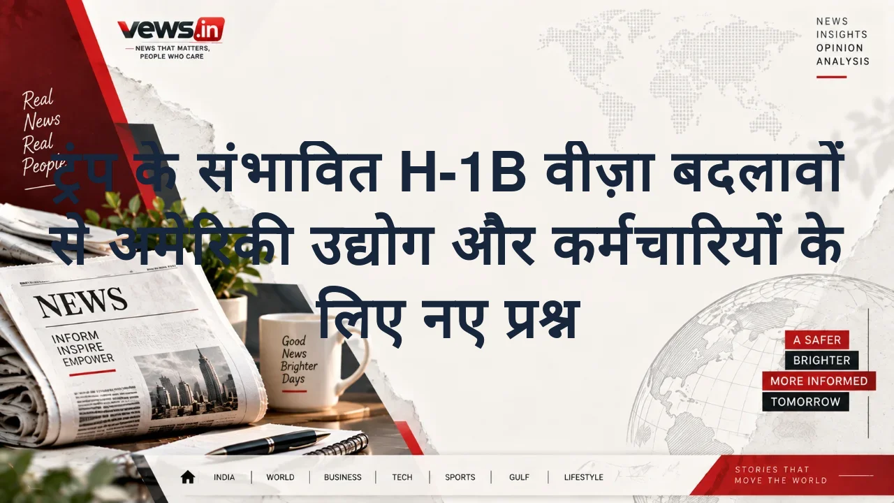 ट्रंप के संभावित H-1B वीज़ा बदलावों से अमेरिकी उद्योग और कर्मचारियों के लिए नए प्रश्न