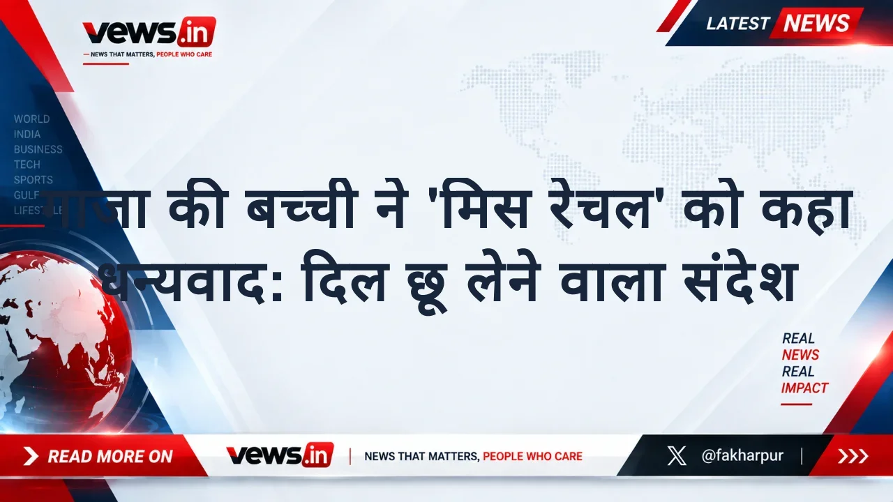गाजा की बच्ची ने 'मिस रेचल' को कहा धन्यवाद: दिल छू लेने वाला संदेश
