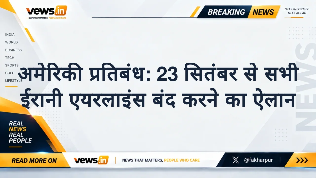 अमेरिकी प्रतिबंध: 23 सितंबर से सभी ईरानी एयरलाइंस बंद करने का ऐलान