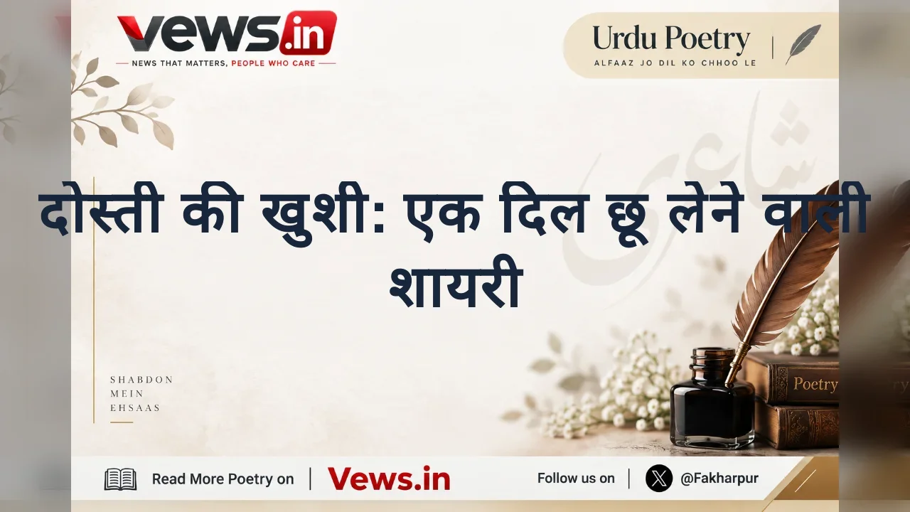 दोस्ती की खुशी: एक दिल छू लेने वाली शायरी
