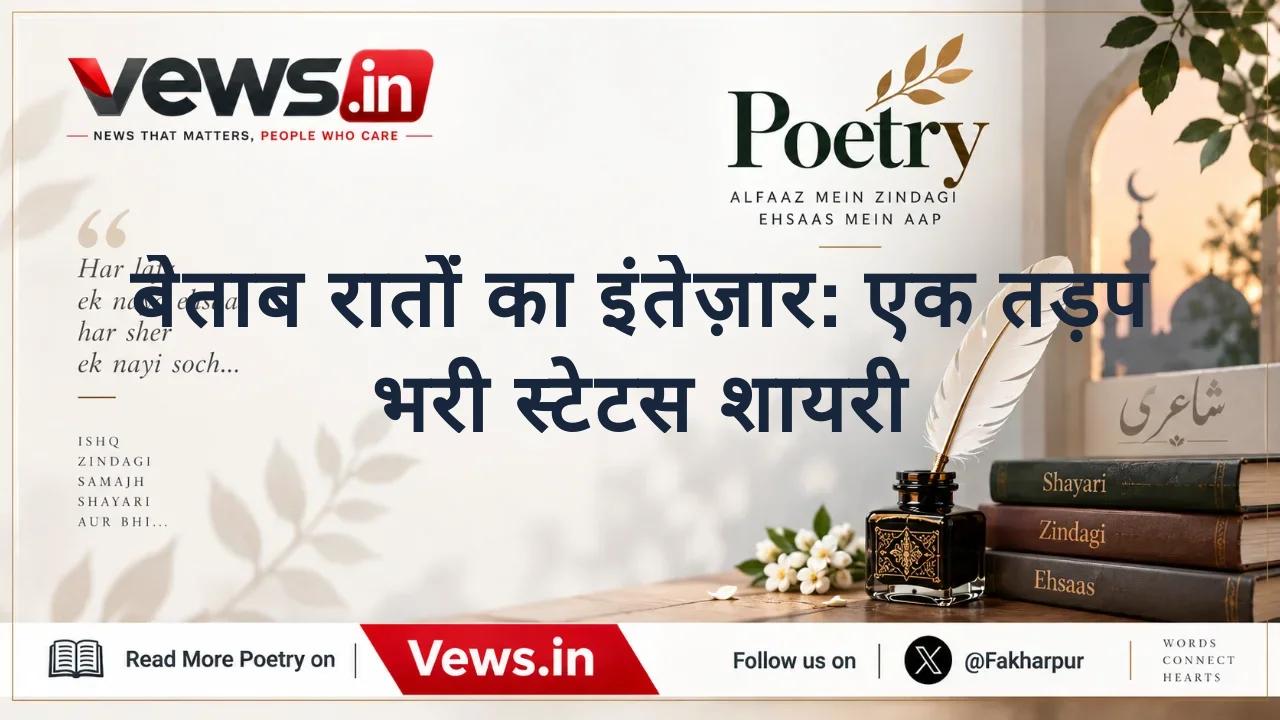 बेताब रातों का इंतेज़ार: एक तड़प भरी स्टेटस शायरी