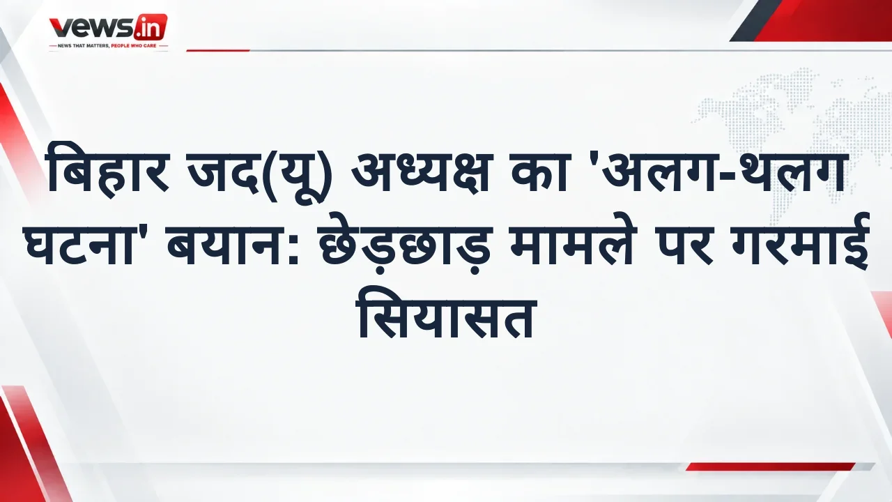 बिहार जद(यू) अध्यक्ष का 'अलग-थलग घटना' बयान: छेड़छाड़ मामले पर गरमाई सियासत