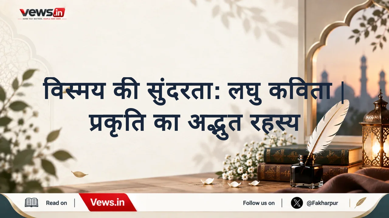 विस्मय की सुंदरता: लघु कविता | प्रकृति का अद्भुत रहस्य