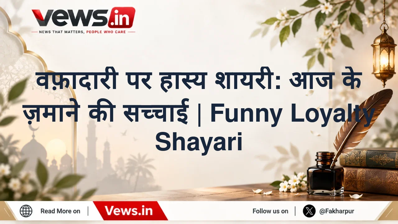 वफ़ादारी पर हास्य शायरी: आज के ज़माने की सच्चाई | Funny Loyalty Shayari