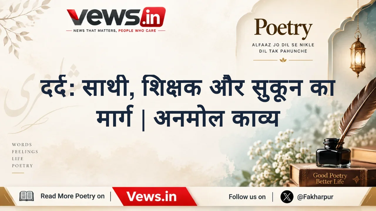 दर्द: साथी, शिक्षक और सुकून का मार्ग | अनमोल काव्य