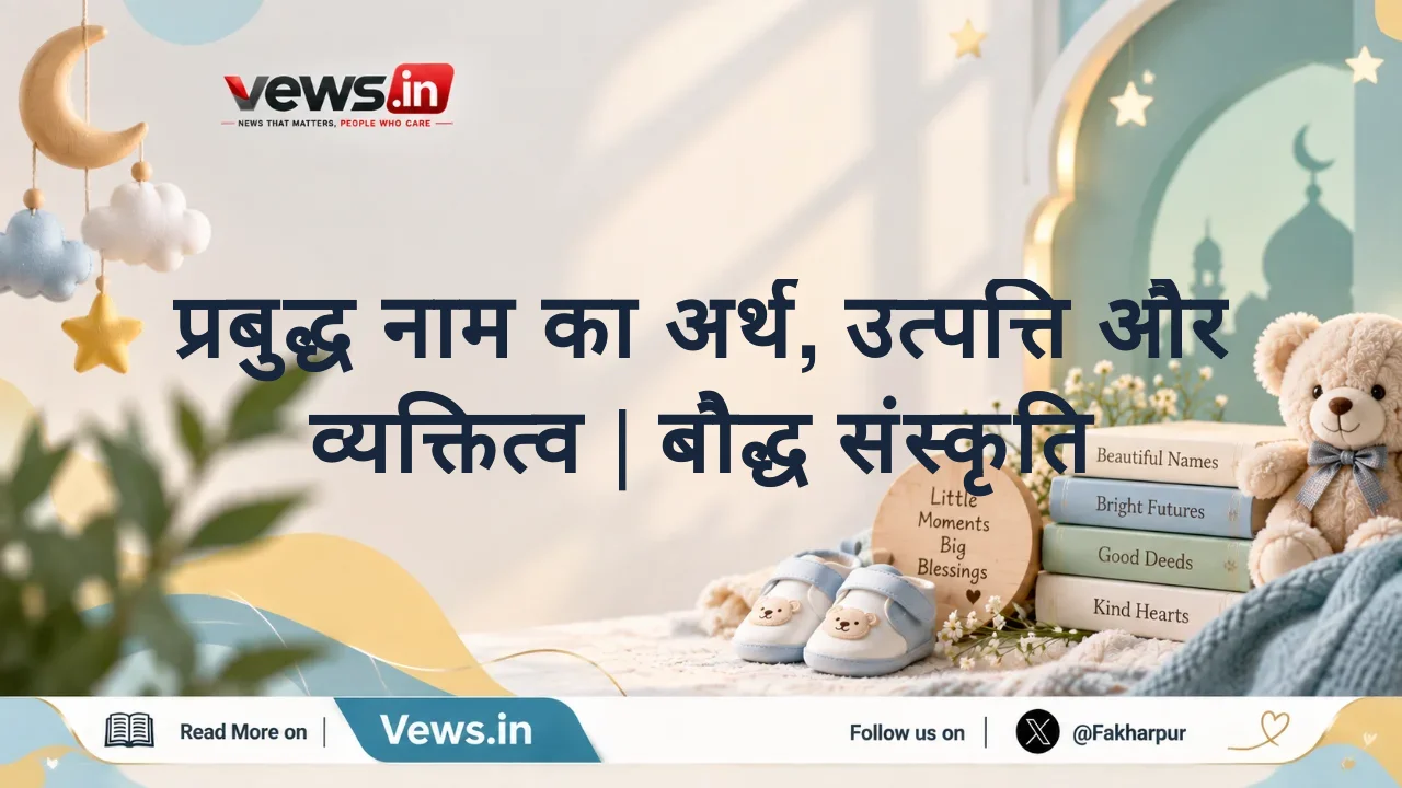 प्रबुद्ध नाम का अर्थ, उत्पत्ति और व्यक्तित्व | बौद्ध संस्कृति