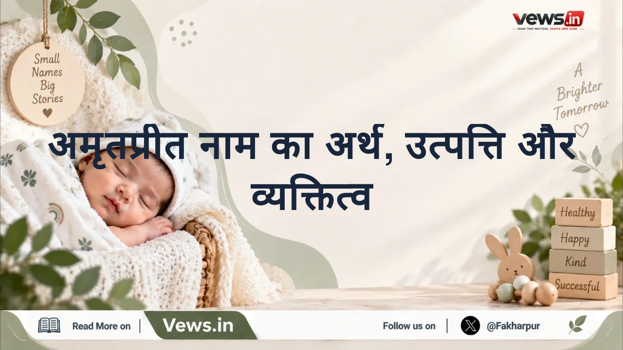 अमृतप्रीत नाम का अर्थ, उत्पत्ति और व्यक्तित्व