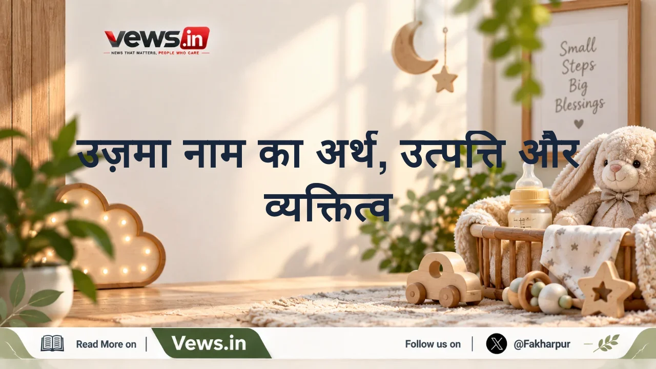 उज़मा नाम का अर्थ, उत्पत्ति और व्यक्तित्व