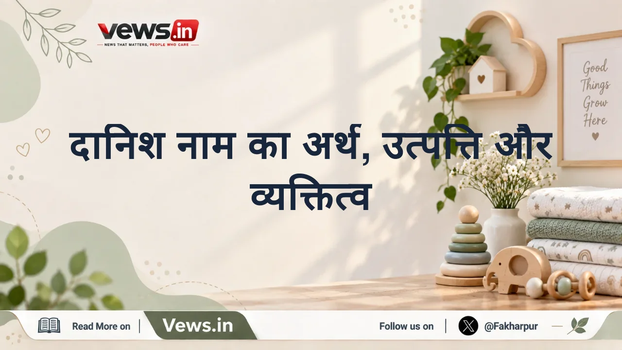 दानिश नाम का अर्थ, उत्पत्ति और व्यक्तित्व