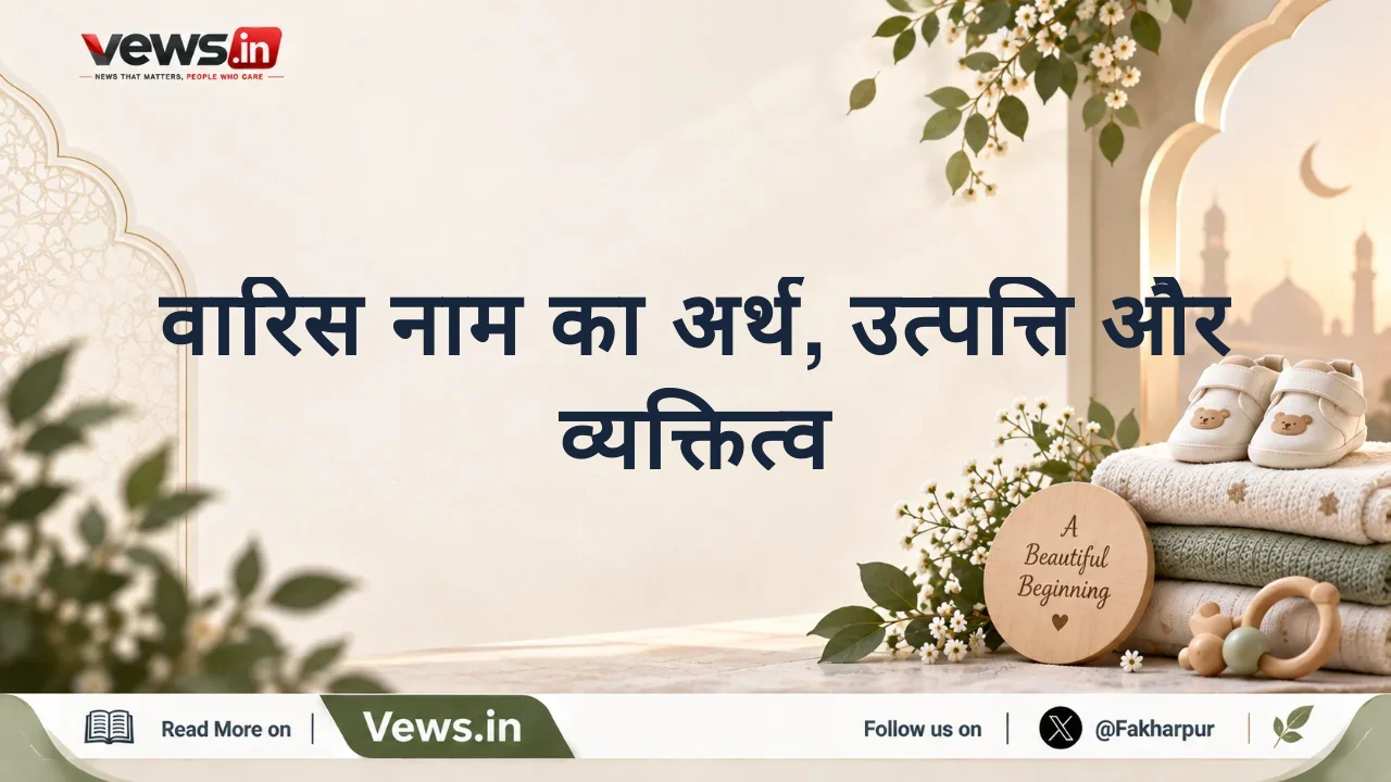 वारिस नाम का अर्थ, उत्पत्ति और व्यक्तित्व