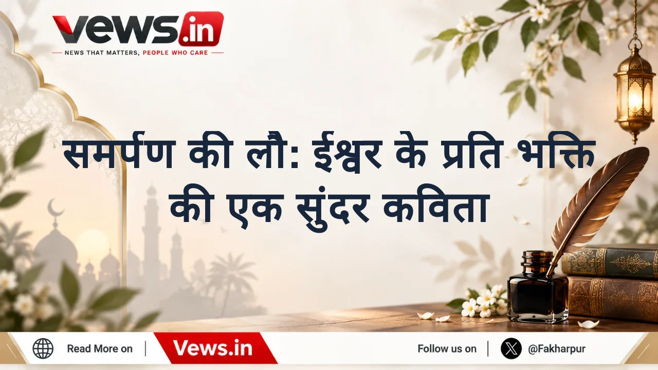 समर्पण की लौ: ईश्वर के प्रति भक्ति की एक सुंदर कविता