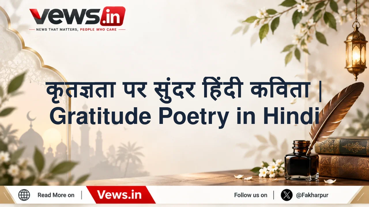 कृतज्ञता पर सुंदर हिंदी कविता | Gratitude Poetry in Hindi