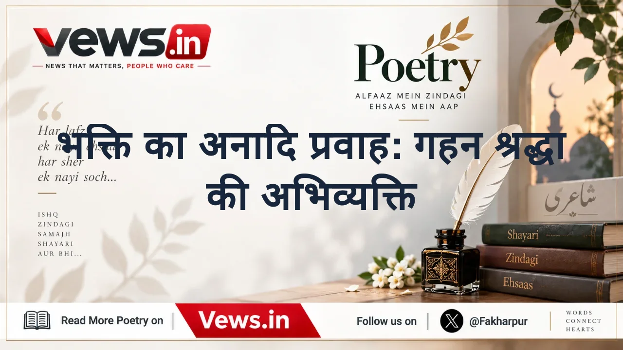 भक्ति का अनादि प्रवाह: गहन श्रद्धा की अभिव्यक्ति