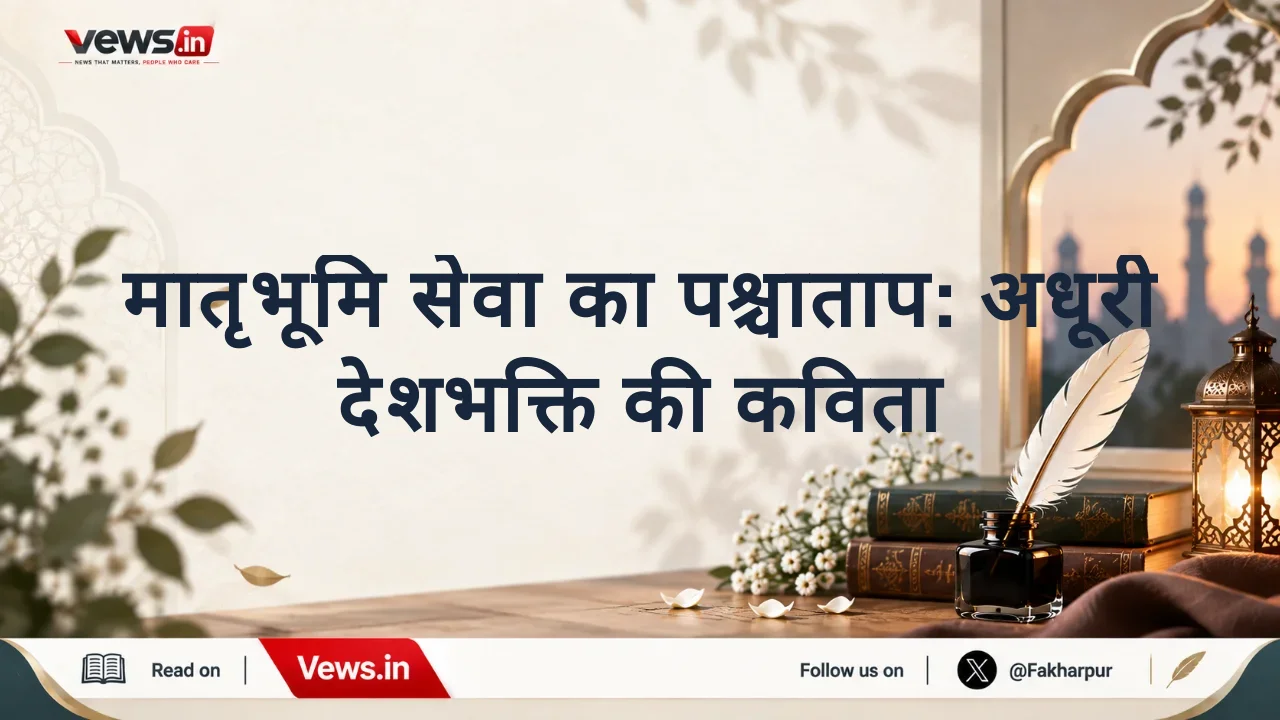 मातृभूमि सेवा का पश्चाताप: अधूरी देशभक्ति की कविता