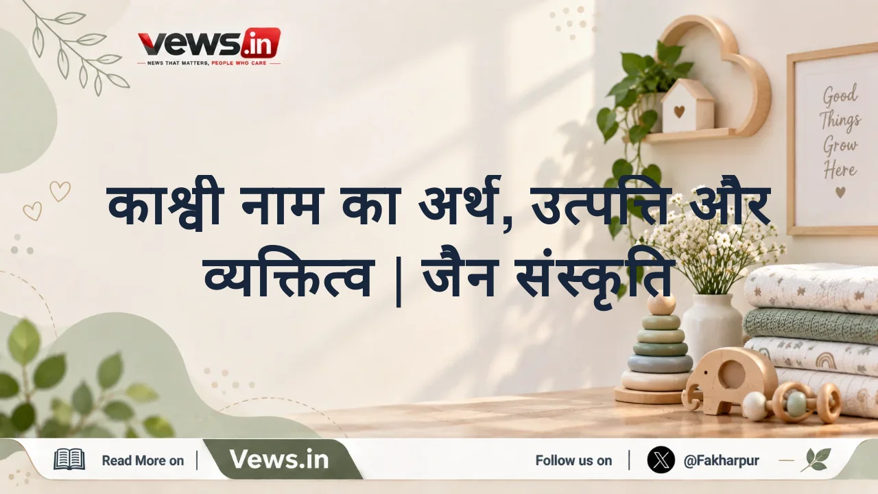 काश्वी नाम का अर्थ, उत्पत्ति और व्यक्तित्व | जैन संस्कृति