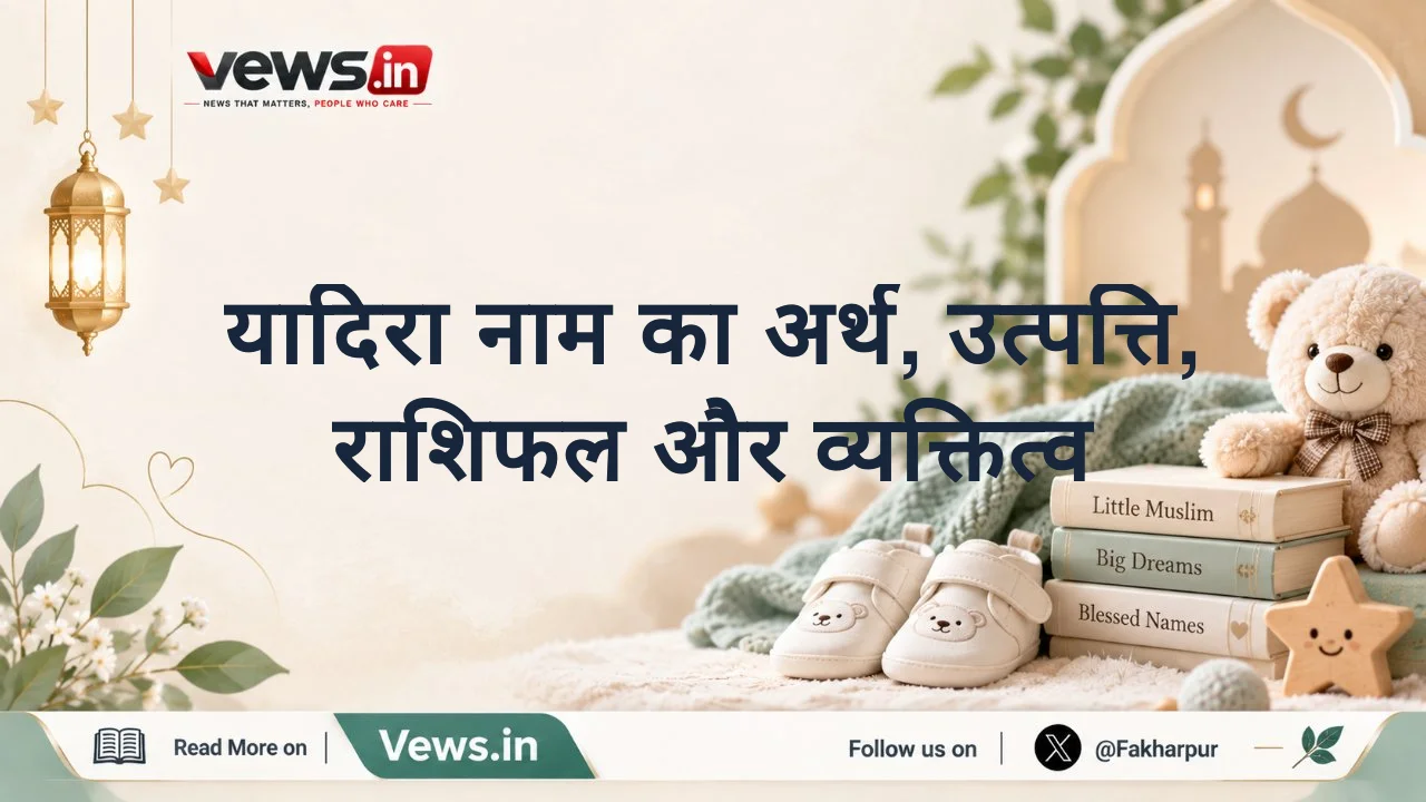 यादिरा नाम का अर्थ, उत्पत्ति, राशिफल और व्यक्तित्व
