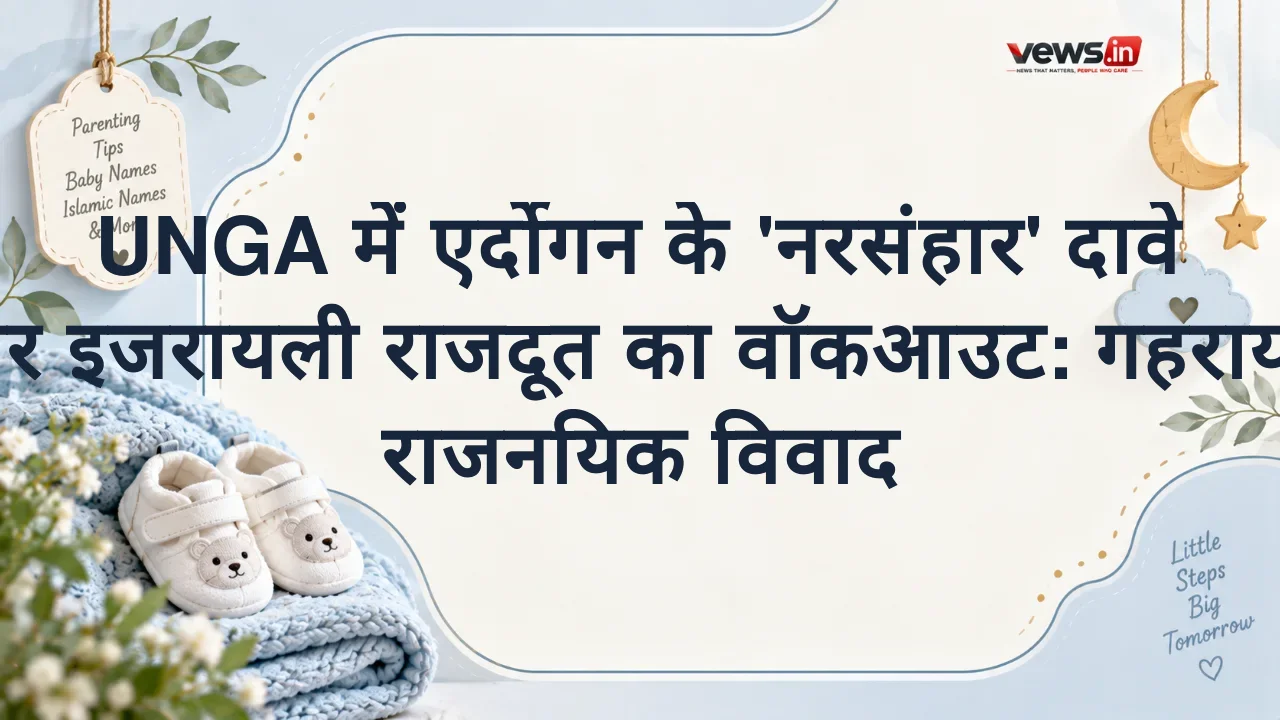 UNGA में एर्दोगन के 'नरसंहार' दावे पर इजरायली राजदूत का वॉकआउट: गहराया राजनयिक विवाद