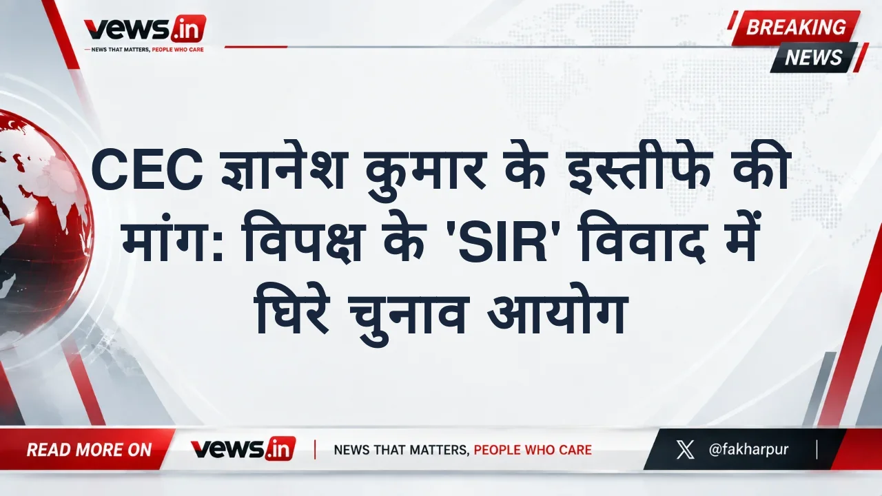 CEC ज्ञानेश कुमार के इस्तीफे की मांग: विपक्ष के 'SIR' विवाद में घिरे चुनाव आयोग
