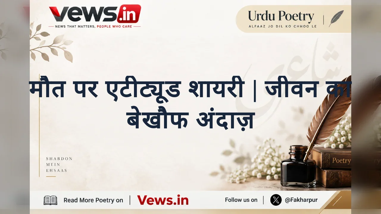 मौत पर एटीट्यूड शायरी | जीवन का बेखौफ अंदाज़